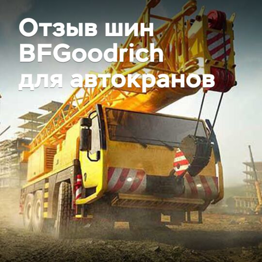 Michelin отзывает дефектные шины для автокранов