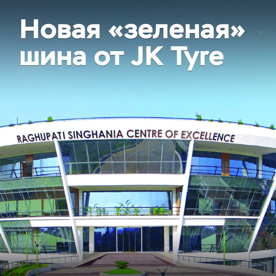 JK Tyre выводит на рынок шину из экоматериалов
