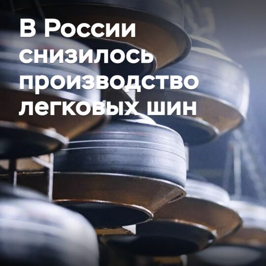 В России снизилось производство легковых шин