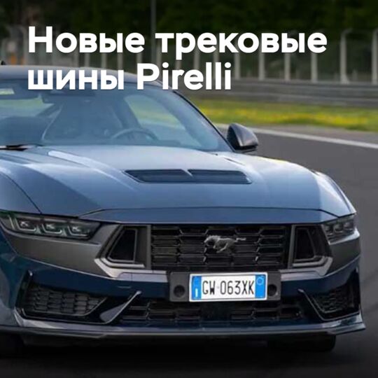 Pirelli представила новые трековые шины