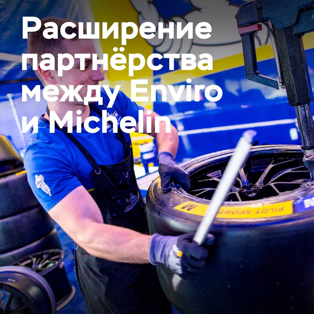 Enviro расширяет сотрудничество с Michelin
