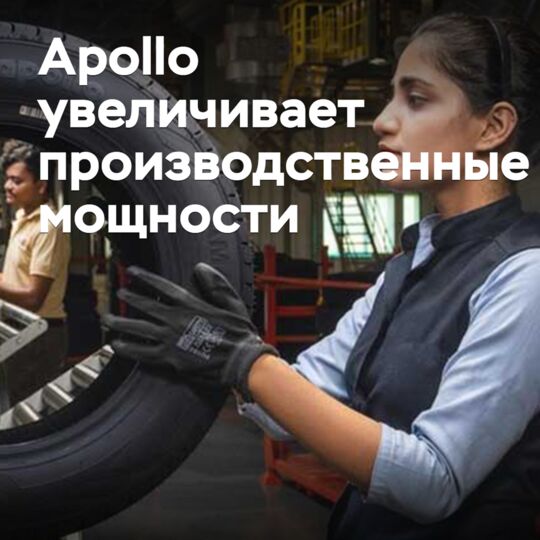 Apollo увеличивает производственные мощности