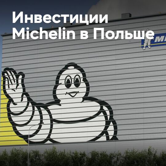 Michelin инвестирует в польский завод