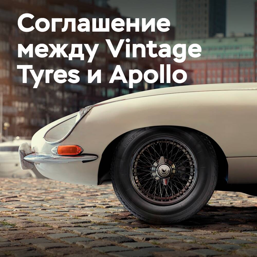 Apollo назначает Vintage Tyres дистрибьютором Vredestein в Великобритании