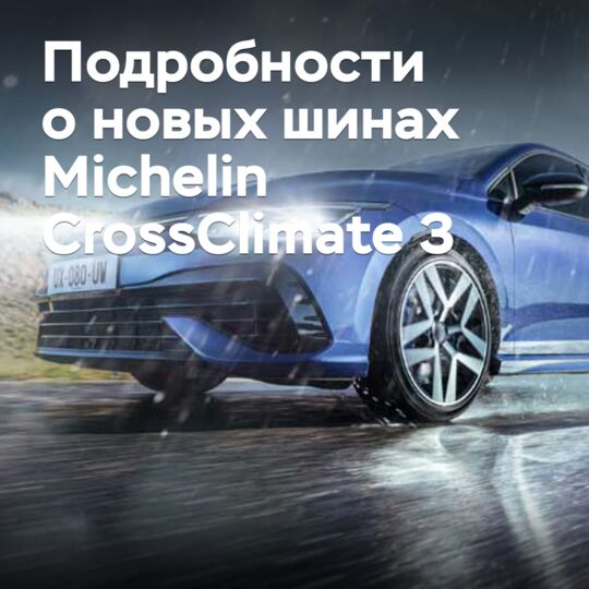 Появились подробности о новых всесезонных шинах Michelin CrossClimate 3