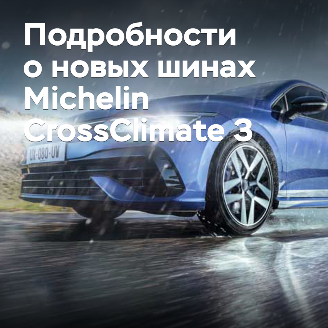 Появились подробности о новых всесезонных шинах Michelin CrossClimate 3
