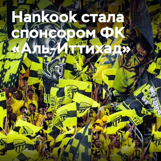 Hankook стала спонсором ФК «Аль-Иттихад»