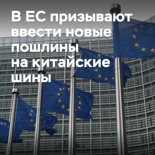 В ЕС призывают ввести новые пошлины на китайские шины
