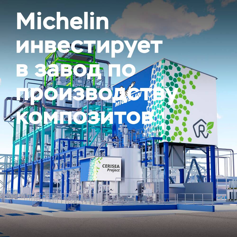 Michelin инвестирует 60 миллионов евро в завод по производству композитных материалов во Франции