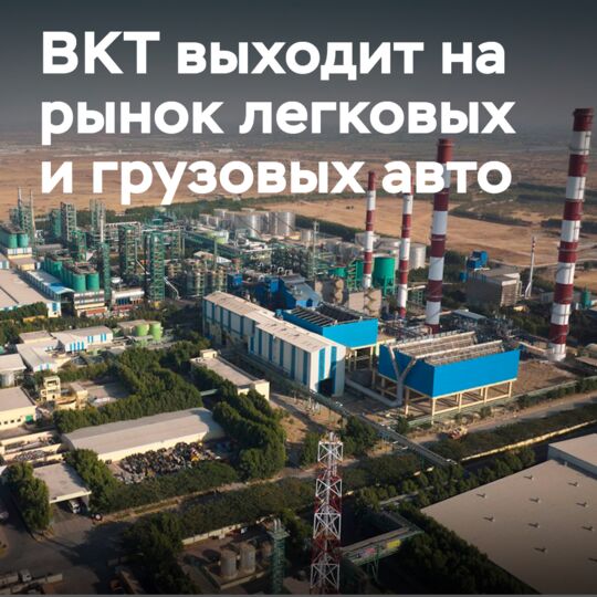 BKT выходит в сегменты легковых и грузовых автомобилей в рамках нового 5-летнего плана