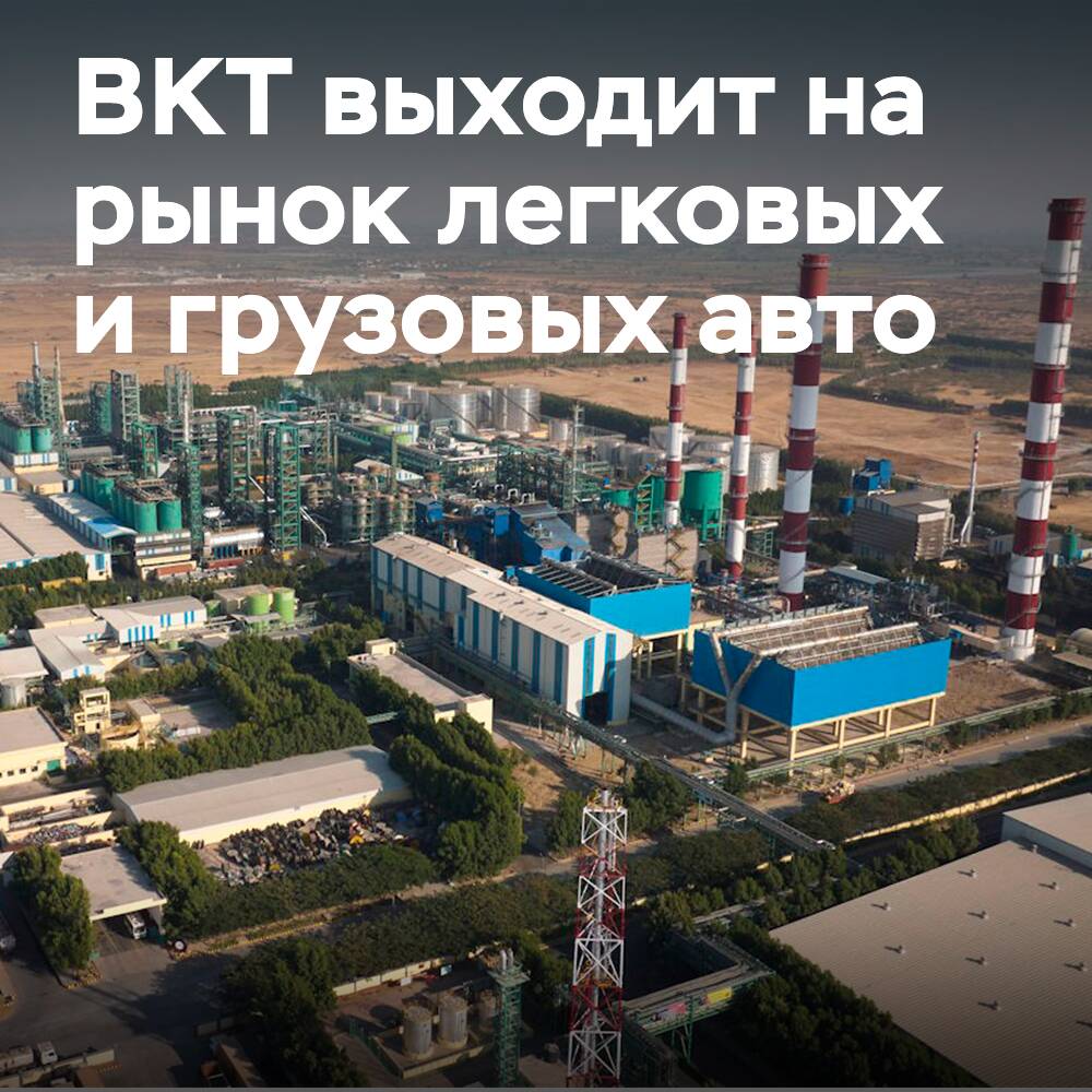 BKT выходит в сегменты легковых и грузовых автомобилей в рамках нового 5-летнего плана