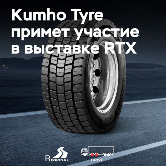 Kumho Tyre впервые участвует в выставке RTX