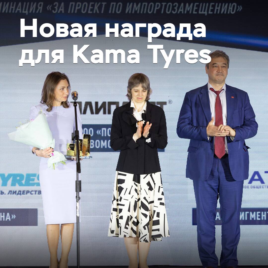 Kama Tyres снова отмечен наградой за импортозамещение