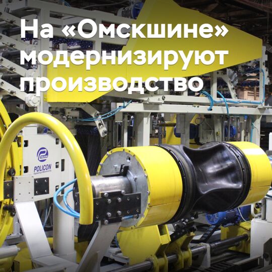 На «Омскшине» модернизируют производство