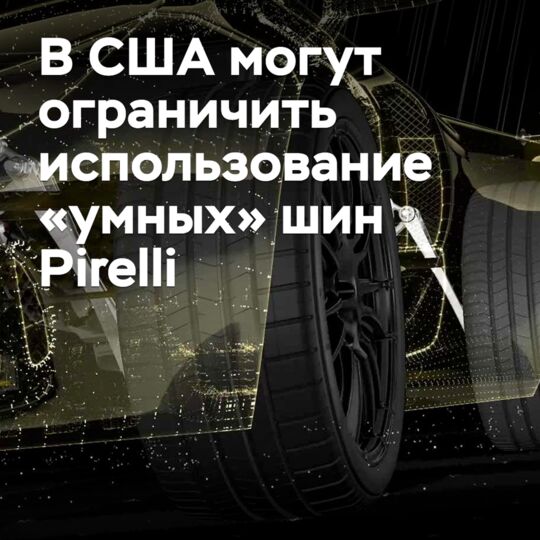 В США могут ограничить использование «умных» шин Pirelli