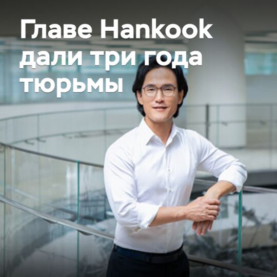 Главе Hankook дали три года тюрьмы