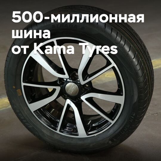 В Kama Tyres выпустили 500-миллионную шину