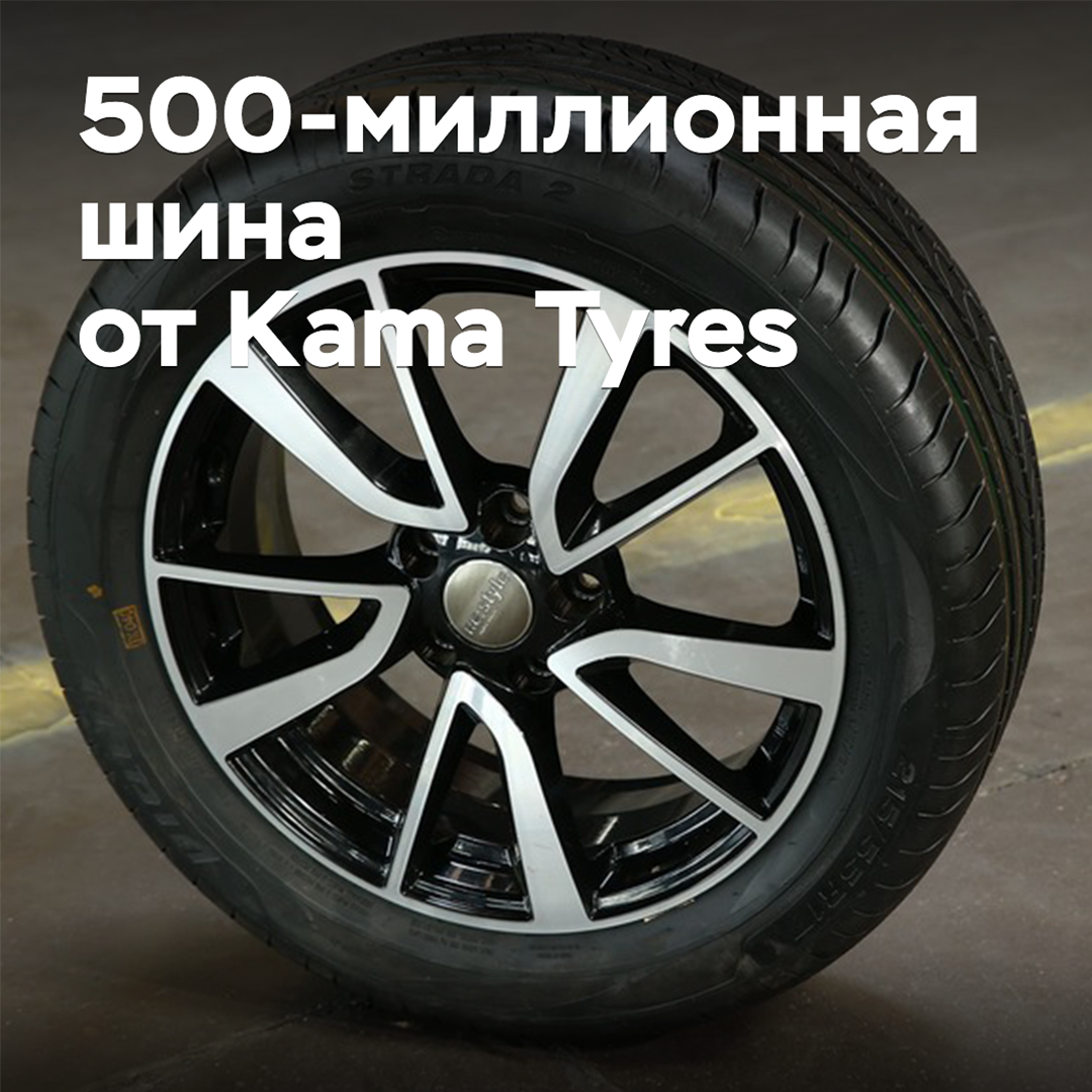 Kama Tyres 500 миллион шина шығарды
