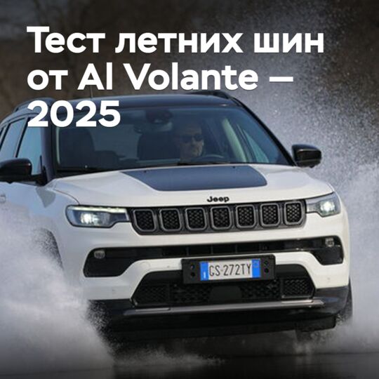 Тест летних шин от Al Volante — 2025