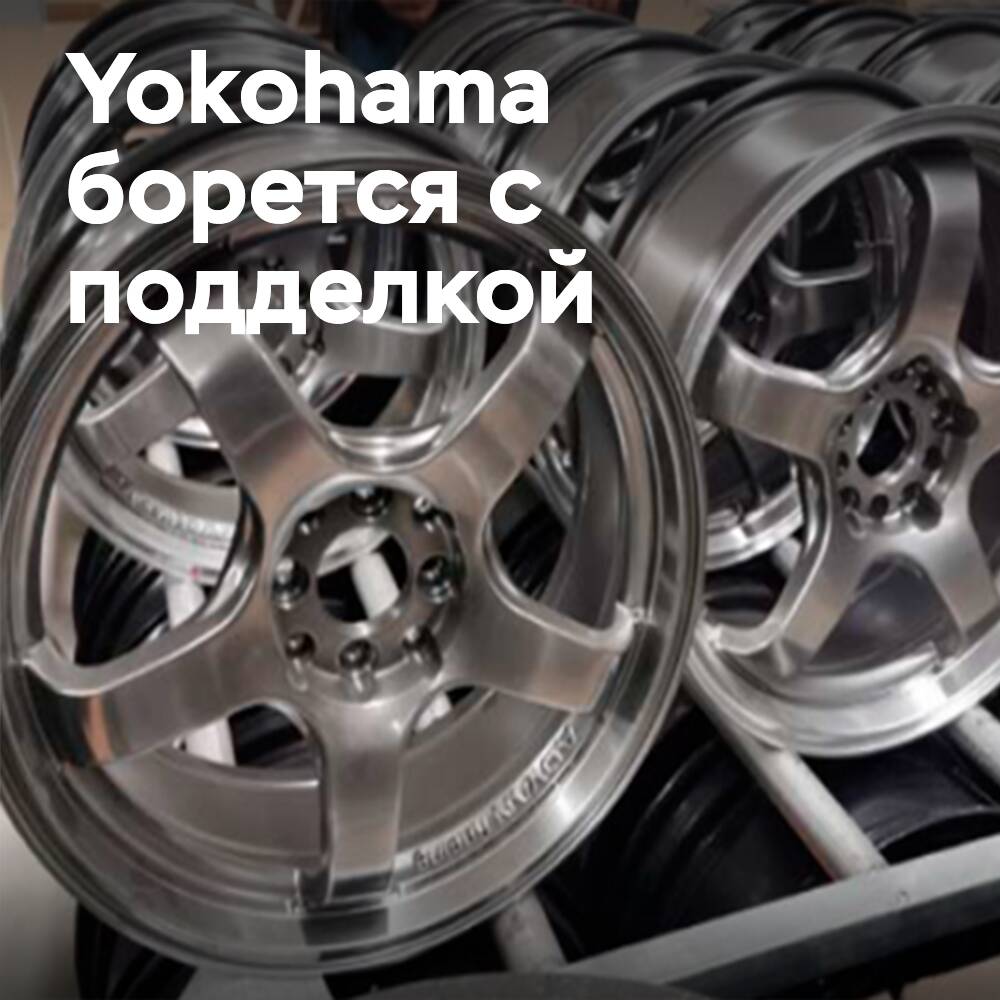 Yokohama Қытайда жасанды құймалы доңғалақтарға қарсы күреседі