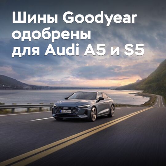 Шины Goodyear одобрены для Audi A5 и S5