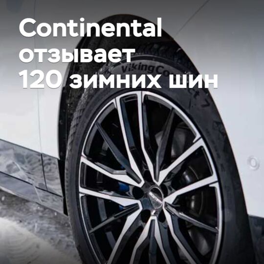 Continental отзывает 120 зимних шин