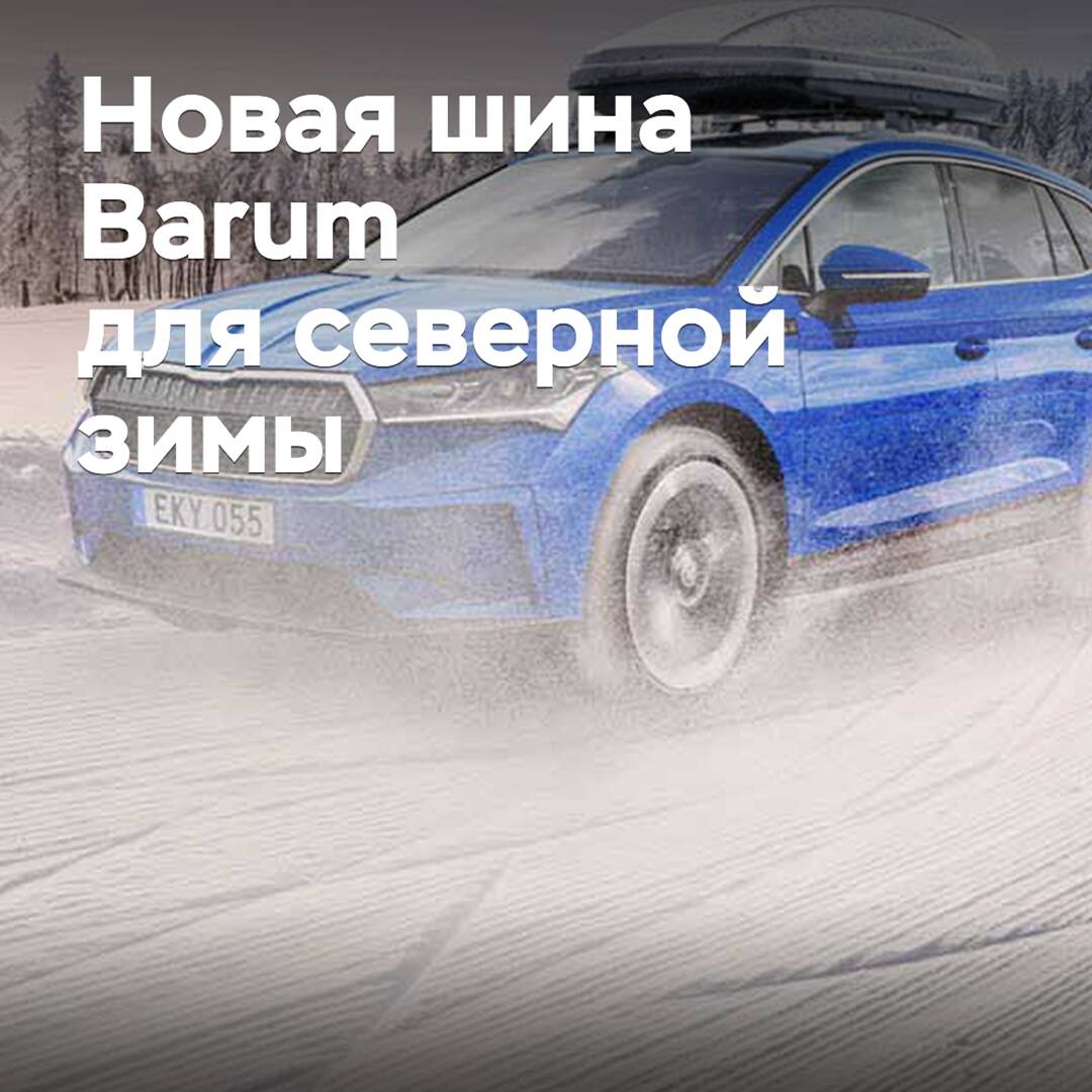 Выпущены новые шины Barum для северной зимы