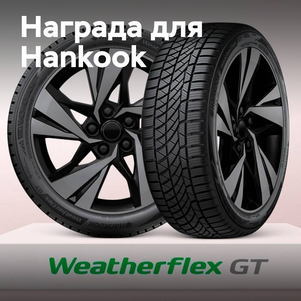 Шина Hankook WeatherFlex GT получила награду Red Dot Design Award 2025