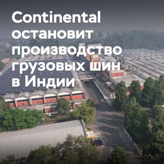 Continental остановит производство грузовых шин в Индии
