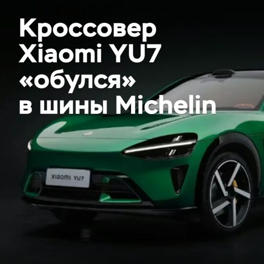 Кроссовер Xiaomi YU7 «обулся» в шины Michelin