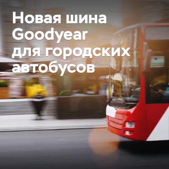 Goodyear выпускает новые шины для городских автобусов