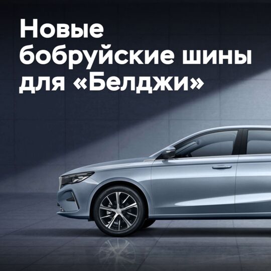 «Белшина» развивает партнерство с «Белджи»