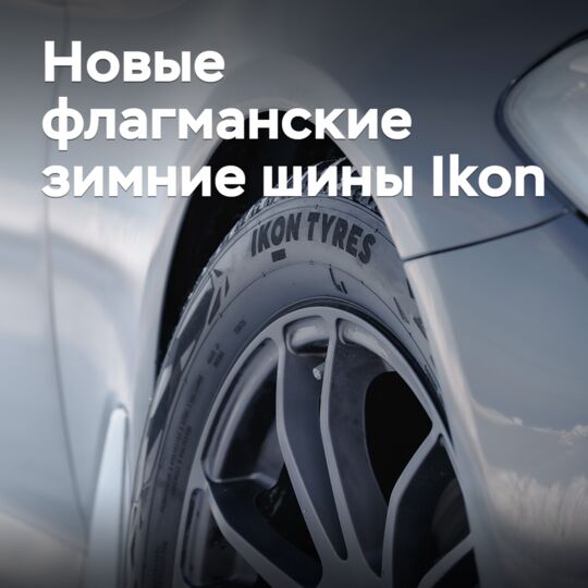 Ikon Tyres представила новые флагманские зимние шины