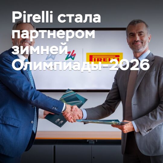 Pirelli стала партнером зимней Олимпиады-2026