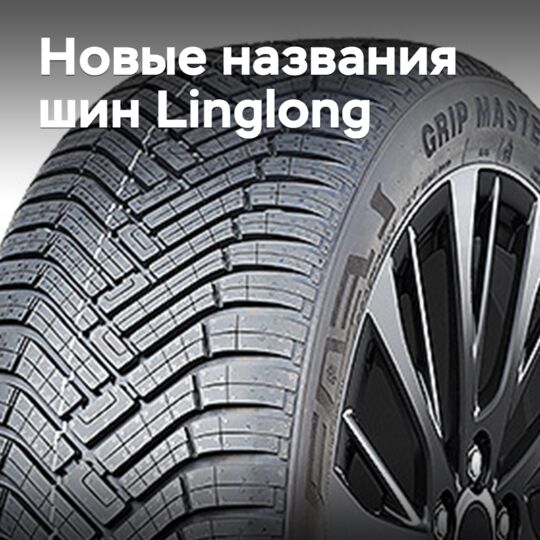 Linglong меняет названия шин Grip Master
