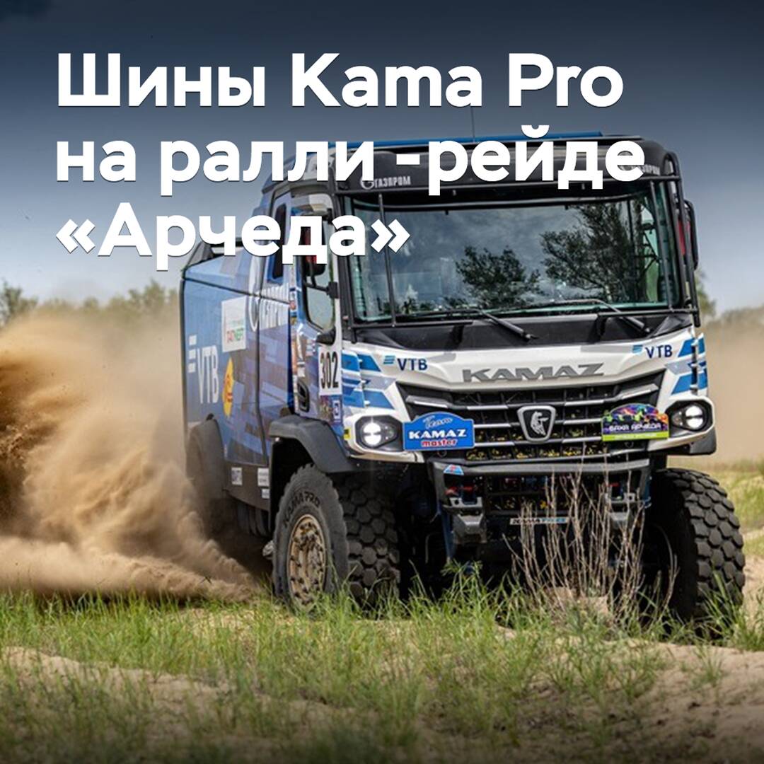 Шины Kama Pro подтвердили свою надежность на ралли-рейде «Арчеда»