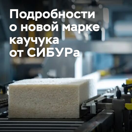 В СИБУРе раскрыли детали о новой марке каучука