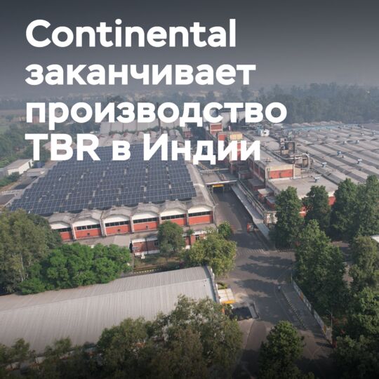 Continental прекращает производство TBR в Индии