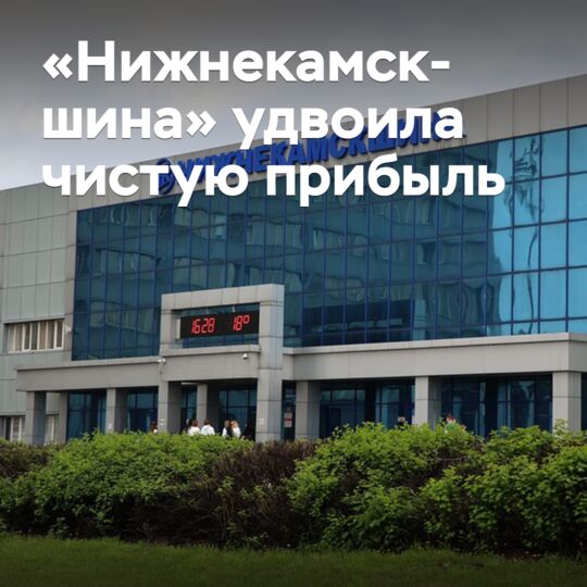 «Нижнекамскшина» удвоила чистую прибыль