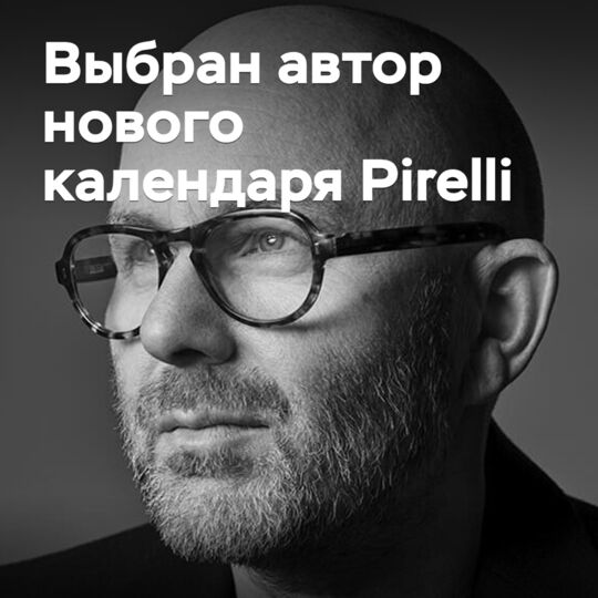 Выбран автор нового календаря Pirelli
