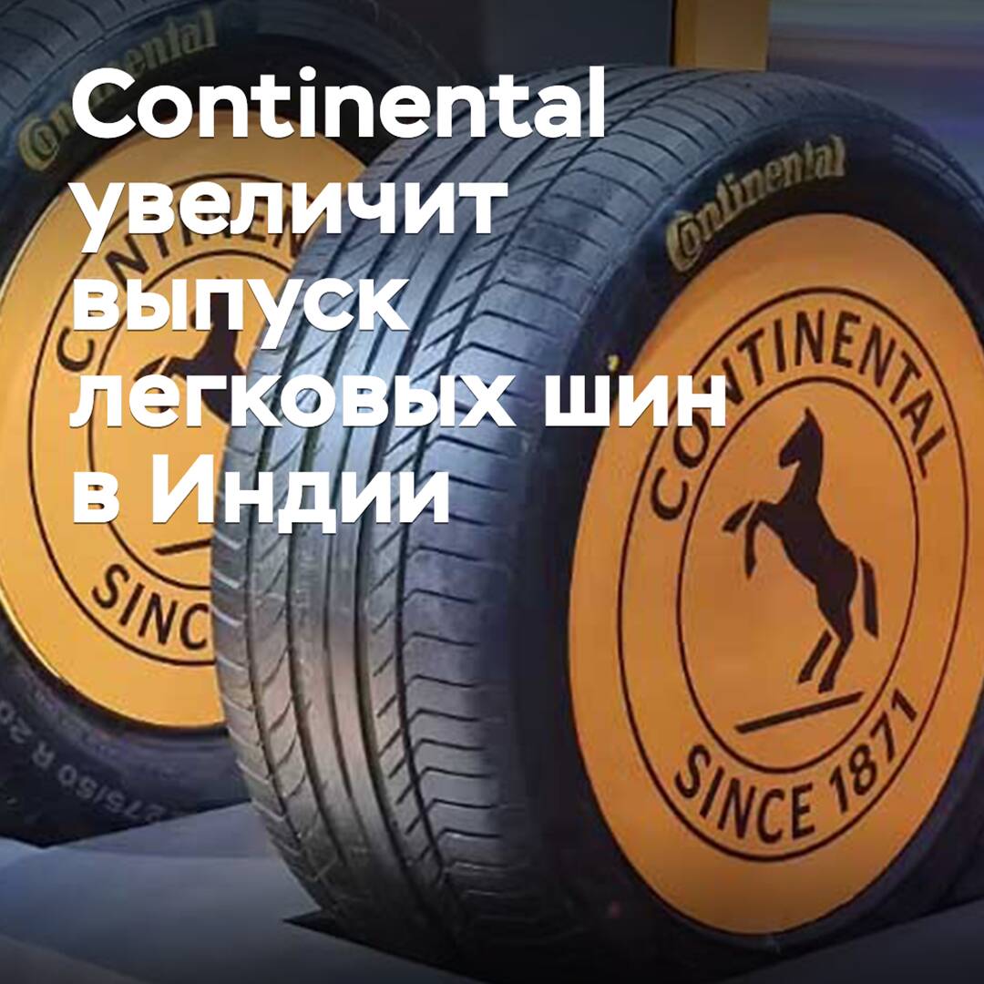 Continental увеличит выпуск легковых шин в Индии