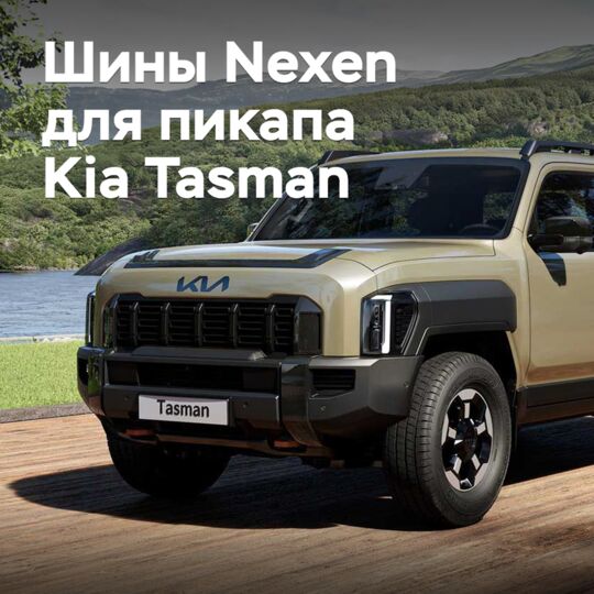 Шины Nexen одобрены для пикапа Kia Tasman