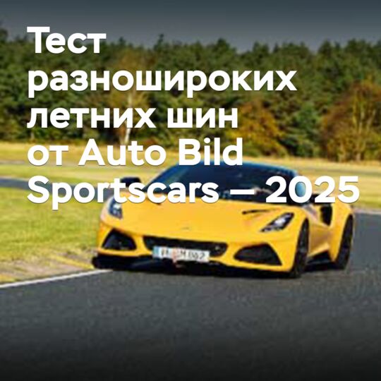 Тест разношироких летних шин от Auto Bild Sportscars — 2025