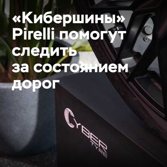 «Кибершины» Pirelli помогут следить за состоянием дорог