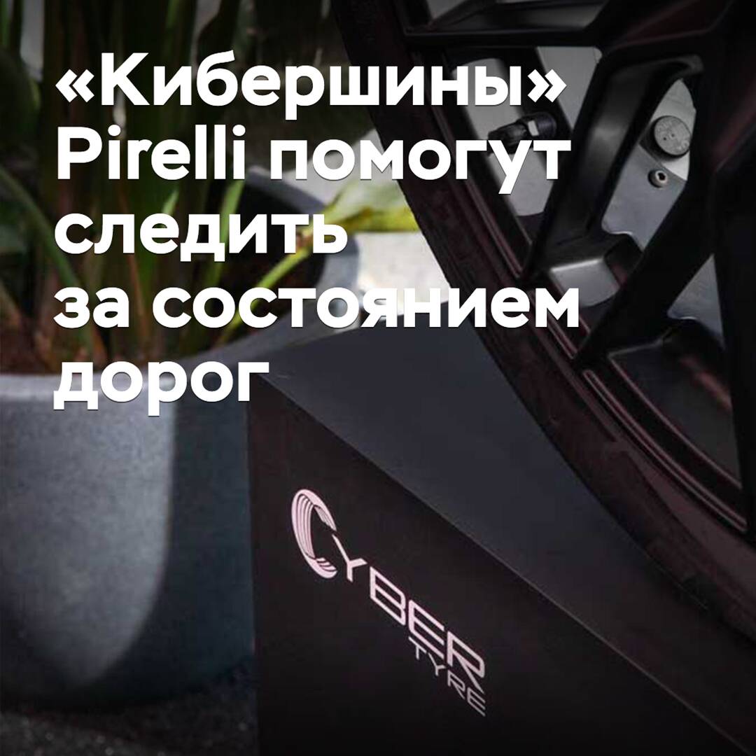 «Кибершины» Pirelli помогут следить за состоянием дорог