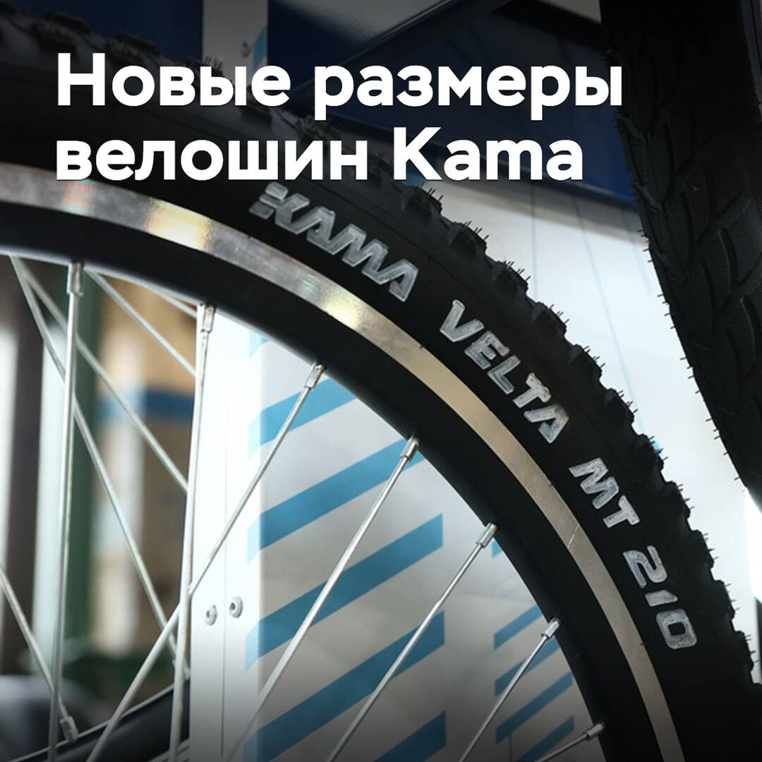 Внедорожные велошины Kama доступны в новых размерах