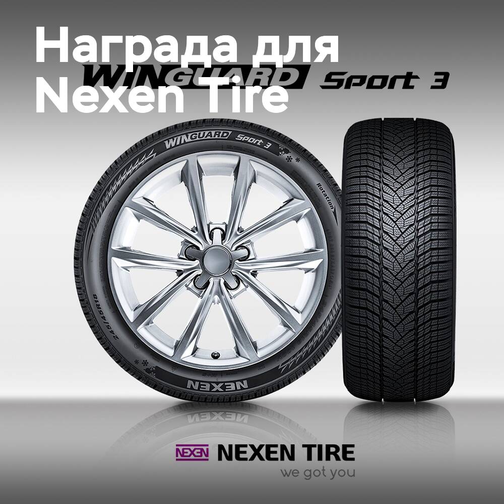 Nexen Tire получила награду Red Dot Design Award 2025 за зимнюю шину Winguard Sport 3 с высокими эксплуатационными характеристиками