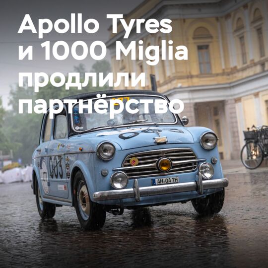 Apollo Tyres продлевает сотрудничество с 1000 Miglia до празднования столетия ралли