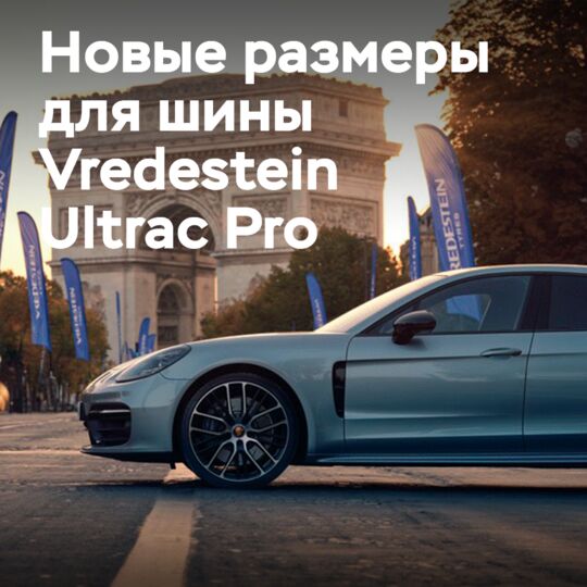 Vredestein добавляет 54 новых размера для Ultrac Pro