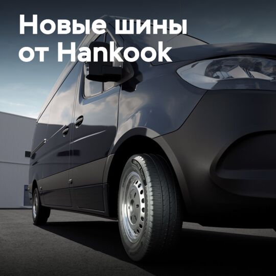 Vantra Transit пополнила линейку LCV от Hankook
